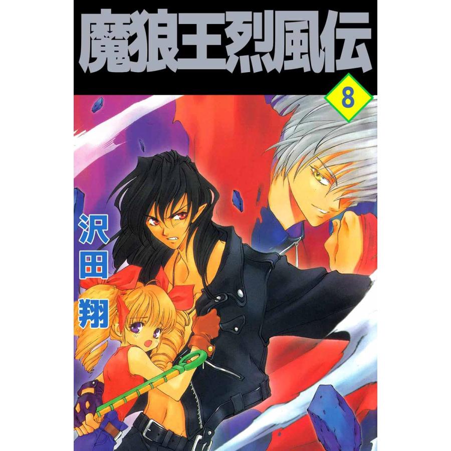 魔狼王烈風伝 8 電子書籍版 沢田翔 B Ebookjapan 通販 Yahoo ショッピング
