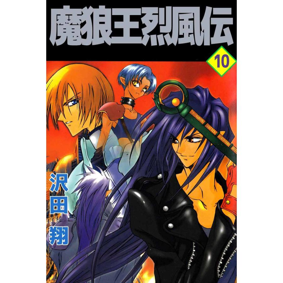 魔狼王烈風伝 10 電子書籍版 沢田翔 B Ebookjapan 通販 Yahoo ショッピング