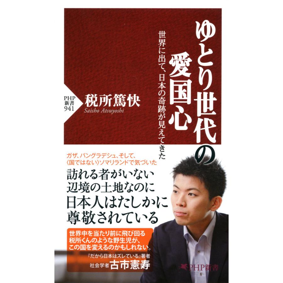 ゆとり世代の愛国心 世界に出て 日本の奇跡が見えてきた 電子書籍版 著 税所篤快 B Ebookjapan 通販 Yahoo ショッピング