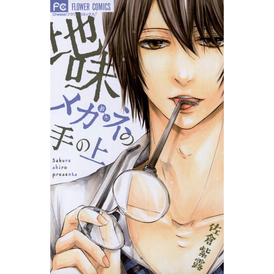 地味メガネの手の上 電子書籍版 佐倉紫露 B Ebookjapan 通販 Yahoo ショッピング