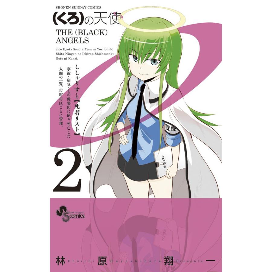 (くろ)の天使 (2) 電子書籍版 / 林原翔一 | 