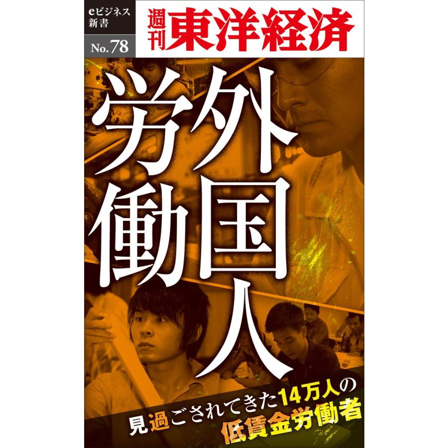 ルポ 外国人労働〜見過ごされてきた14万人の低賃金労働者―週刊東洋経済eビジネス新書No.78 電子書籍版 / 編:週刊東洋経済編集部｜ebookjapan