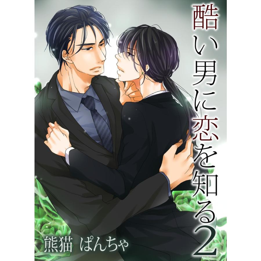 酷い男に恋を知る2 電子書籍版 / 著:熊猫ぱんちゃ イラスト:中田恵｜ebookjapan