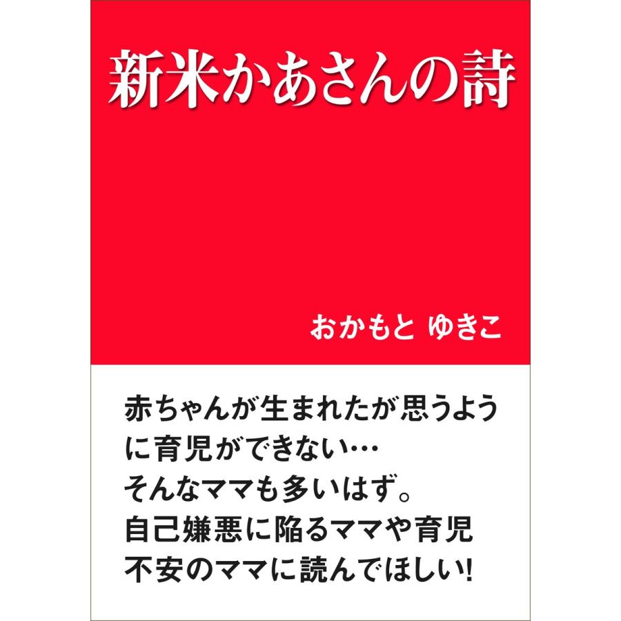 新米かあさんの詩 電子書籍版 / おかもとゆきこ | 