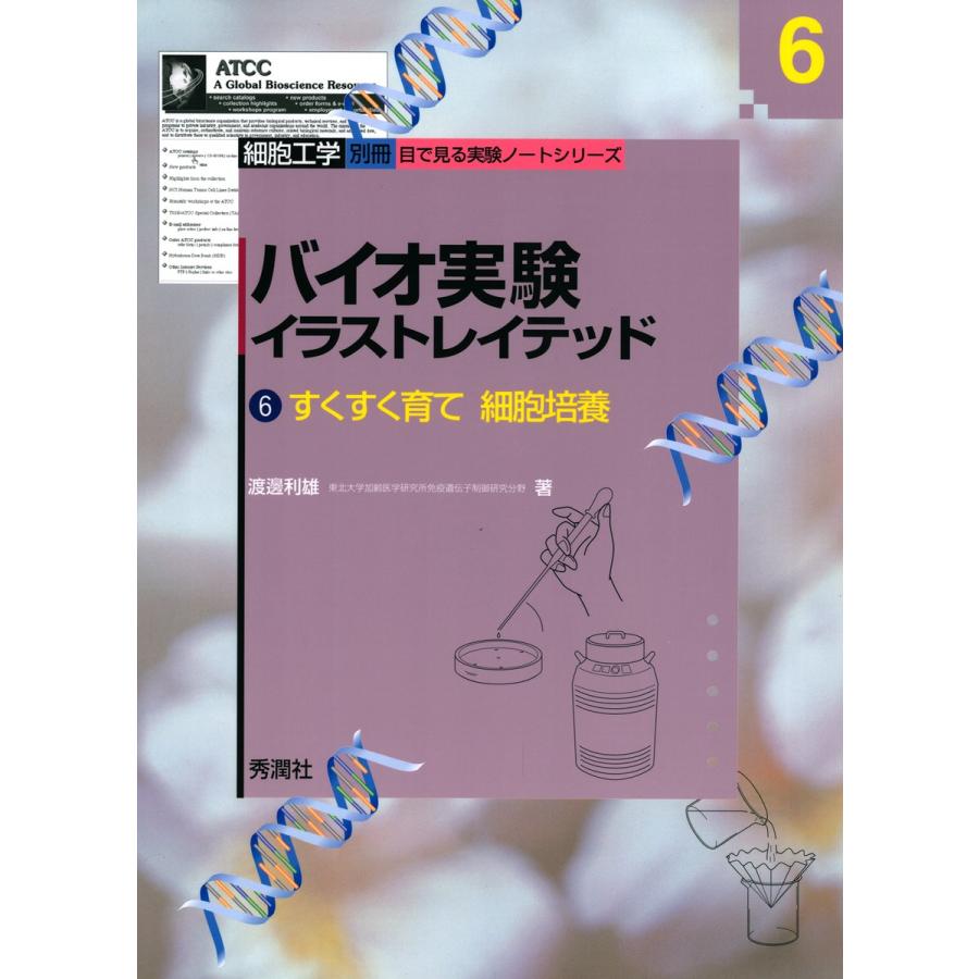 バイオ実験イラストレイテッド 6 電子書籍版 渡邊利雄 B Ebookjapan 通販 Yahoo ショッピング