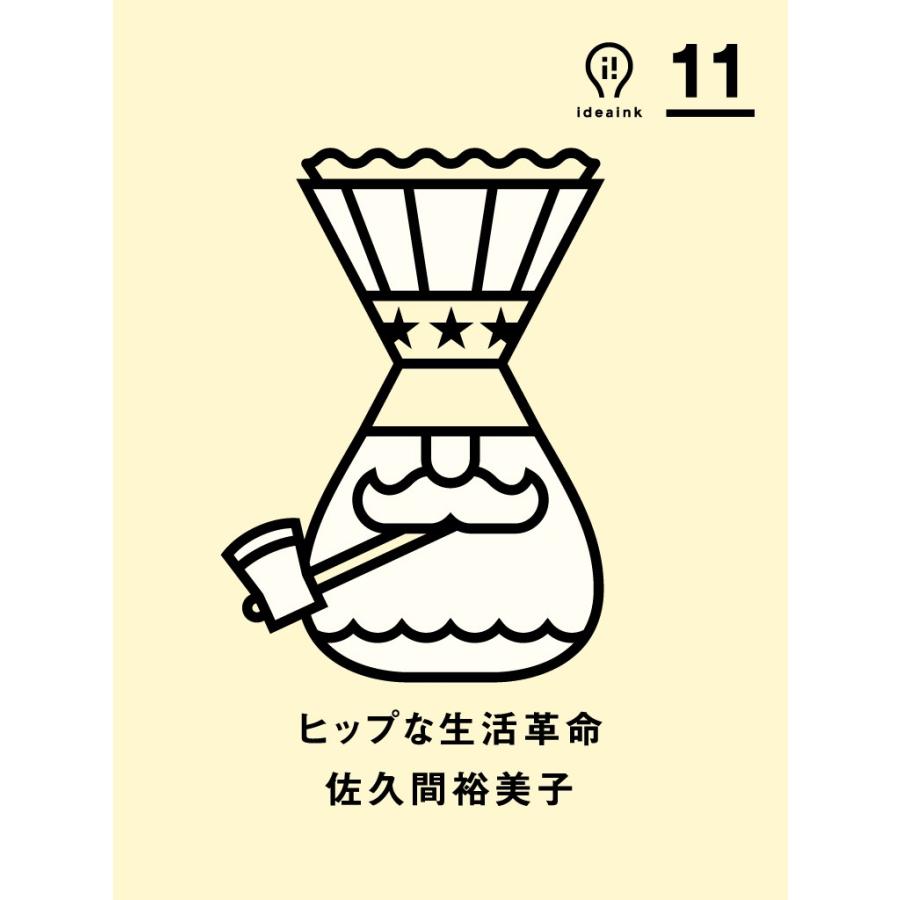 初回50 Offクーポン ヒップな生活革命 Ideaink アイデアインク 電子書籍版 佐久間裕美子 B Ebookjapan 通販 Yahoo ショッピング