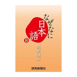 【初回50％OFFクーポン】なぜなに日本語8 2013〜14年秋冬編 電子書籍版｜ebookjapan