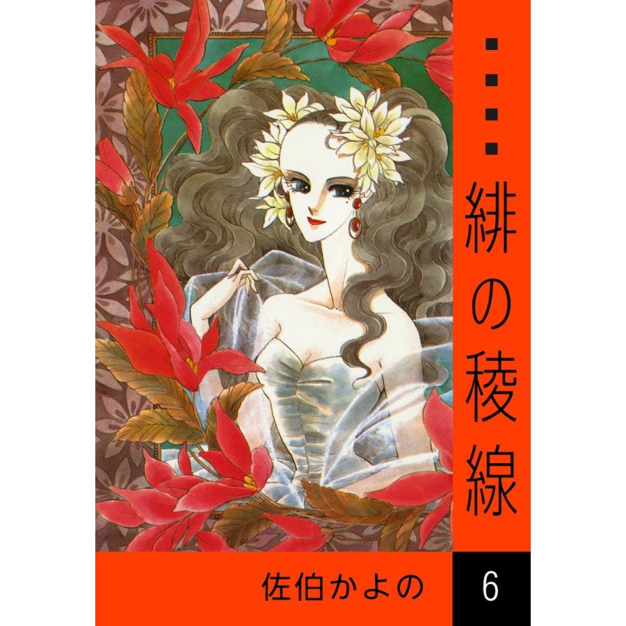 緋の稜線 (6) 電子書籍版 / 佐伯かよの | 