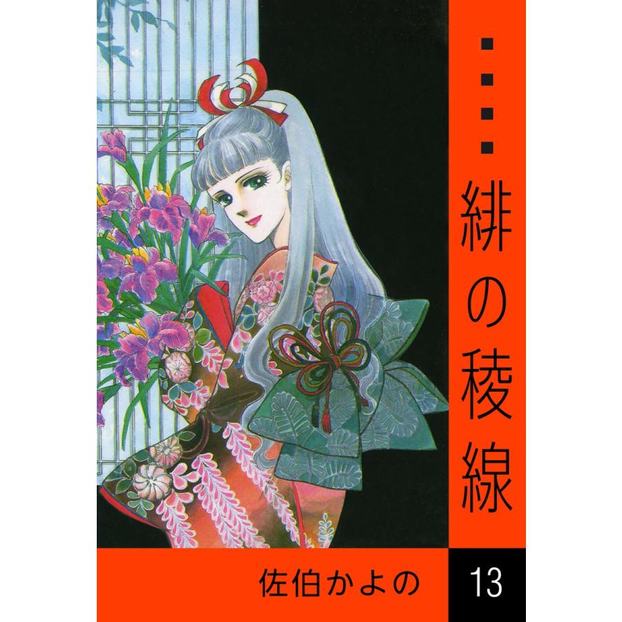 緋の稜線 (13) 電子書籍版 / 佐伯かよの | 