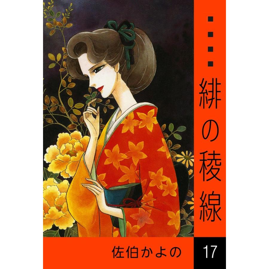 緋の稜線 (17) 電子書籍版 / 佐伯かよの | 