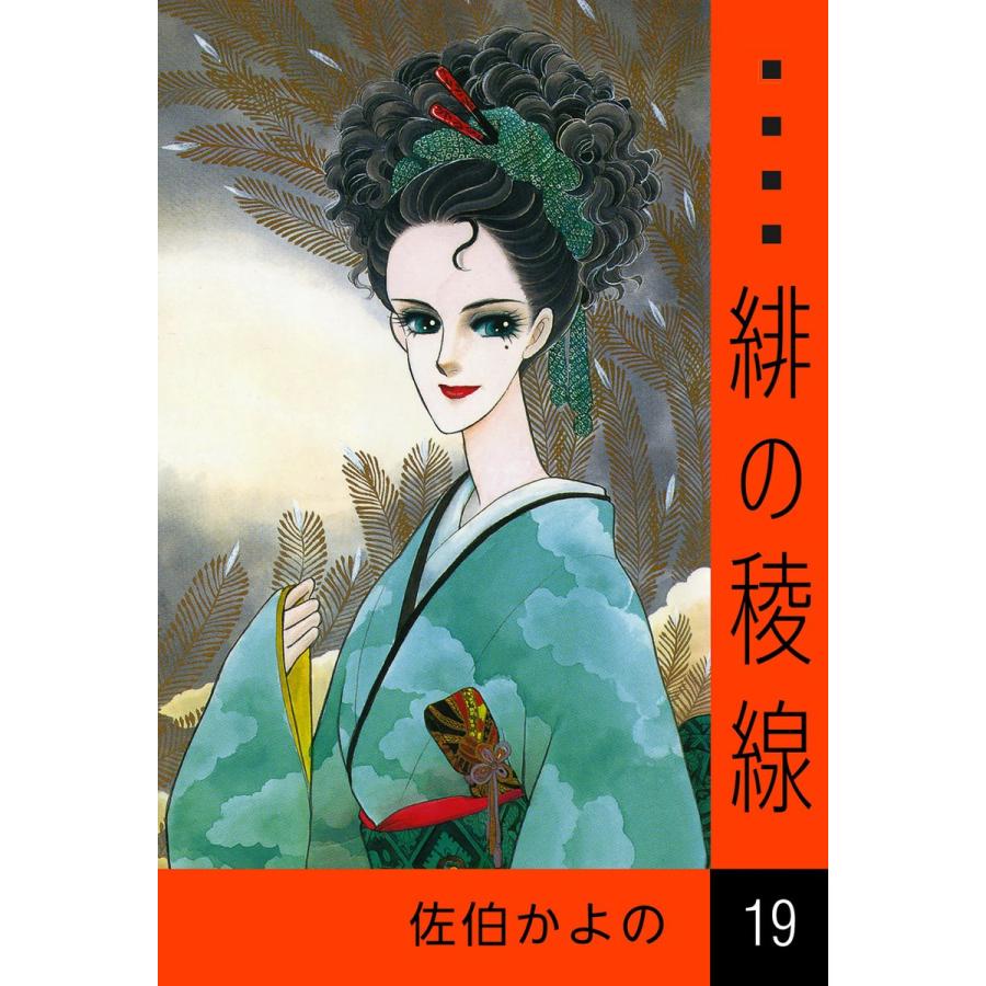 緋の稜線 (19) 電子書籍版 / 佐伯かよの | 