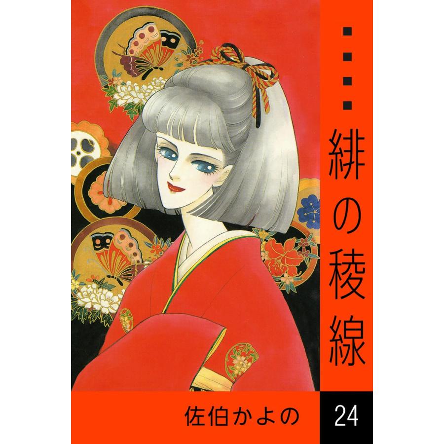 緋の稜線 (24) 電子書籍版 / 佐伯かよの | 