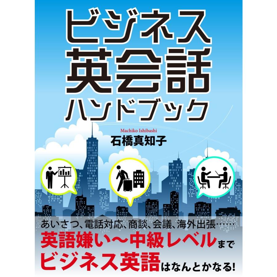 ビジネス英会話 ハンドブック 電子書籍版 / 石橋真知子｜ebookjapan