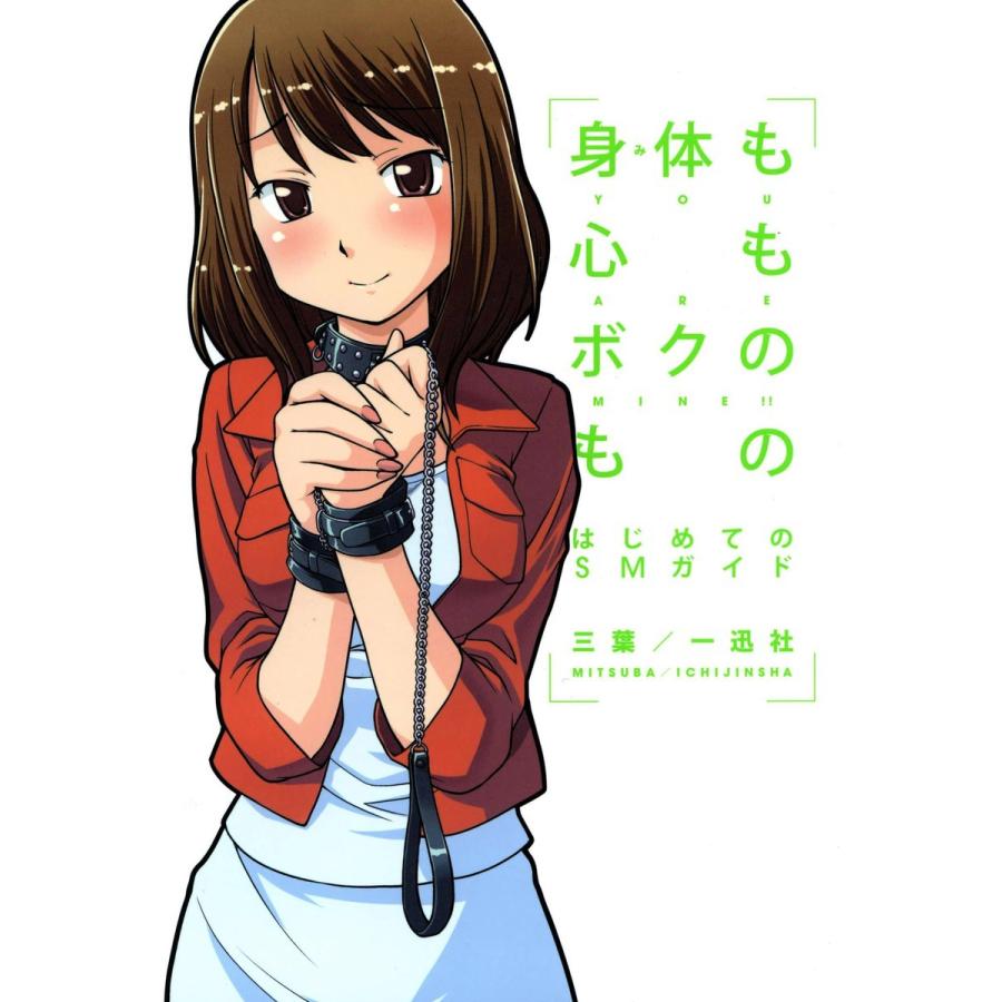 身体も心もボクのもの はじめてのsmガイド 電子書籍版 三葉 B Ebookjapan 通販 Yahoo ショッピング