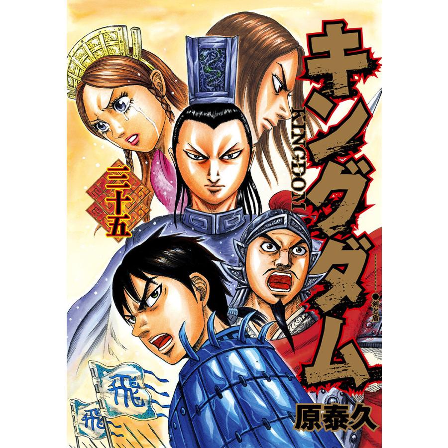 キングダム 35 電子書籍版 原泰久 B Ebookjapan 通販 Yahoo ショッピング