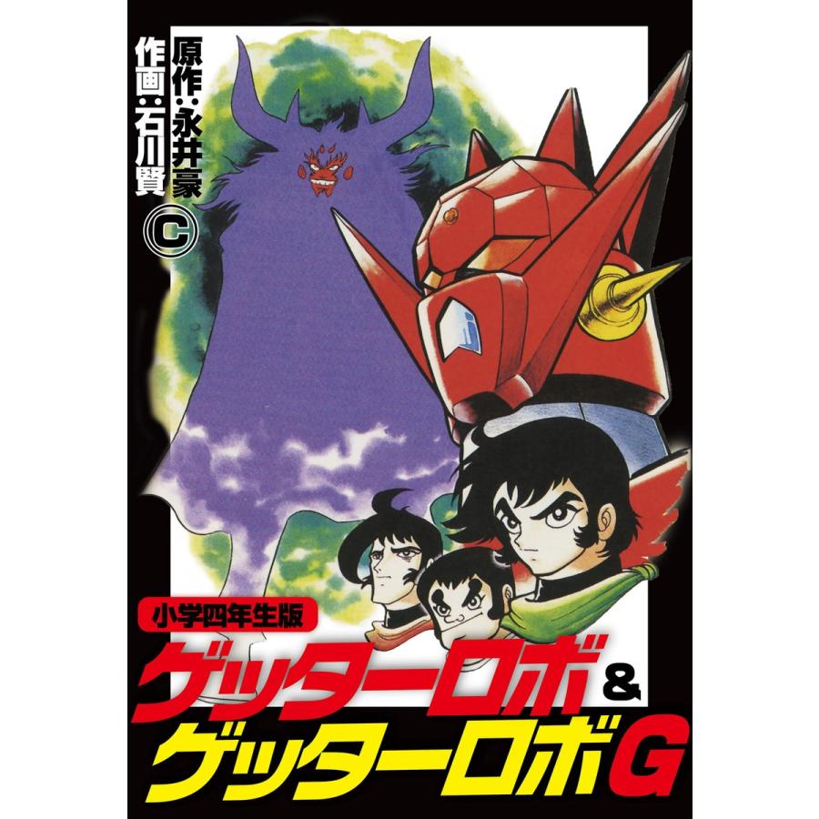 初回50 Offクーポン 小学四年生版 ゲッターロボ ゲッターロボg 電子書籍版 原作 永井豪 作画 石川賢 B Ebookjapan 通販 Yahoo ショッピング