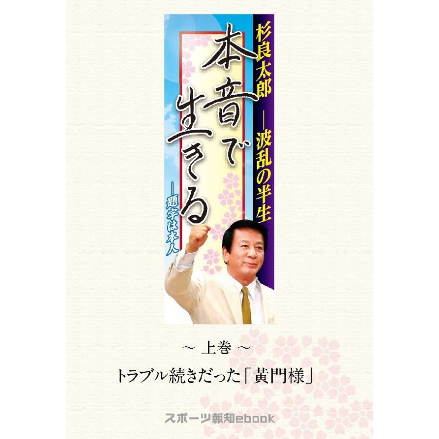 杉良太郎 波乱の半生〜本音で生きる〜 上巻 トラブル続きだった「黄門様」 電子書籍版 / スポーツ報知｜ebookjapan