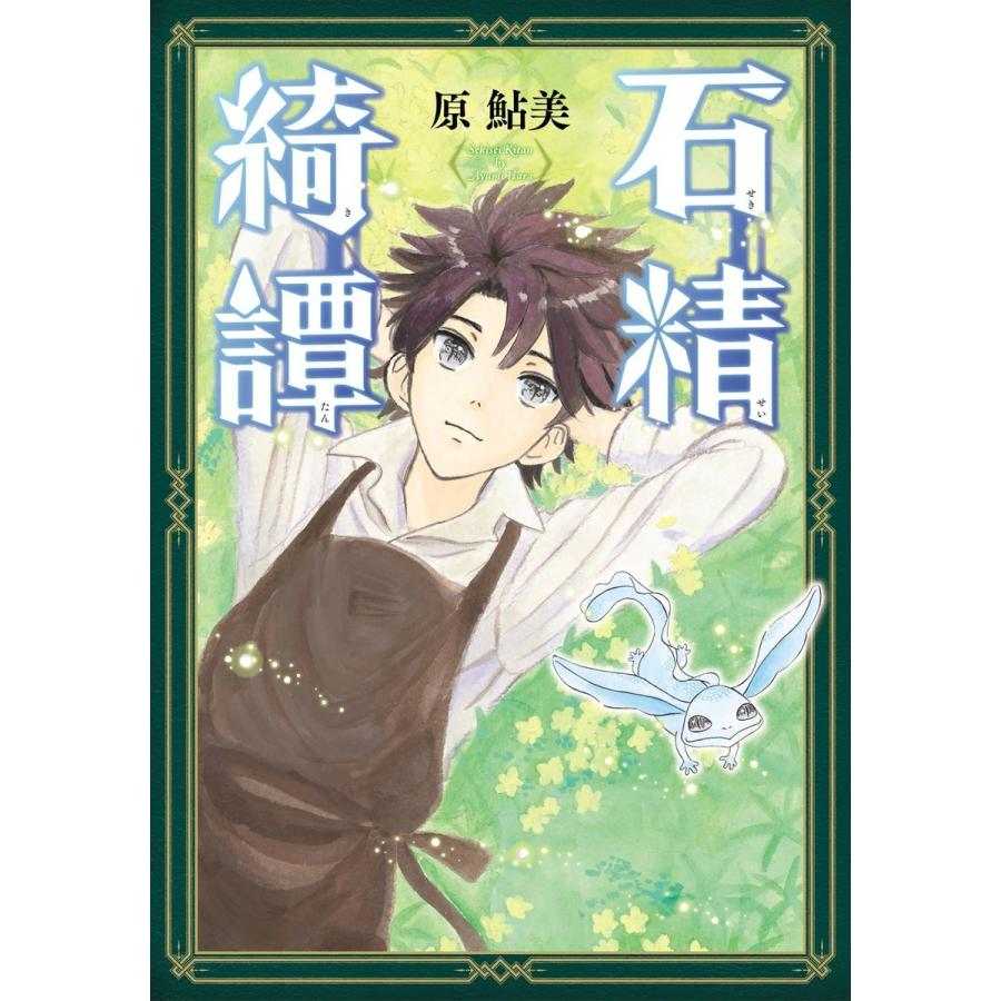 初回50 Offクーポン 石精綺譚 電子書籍版 著者 原鮎美 B Ebookjapan 通販 Yahoo ショッピング