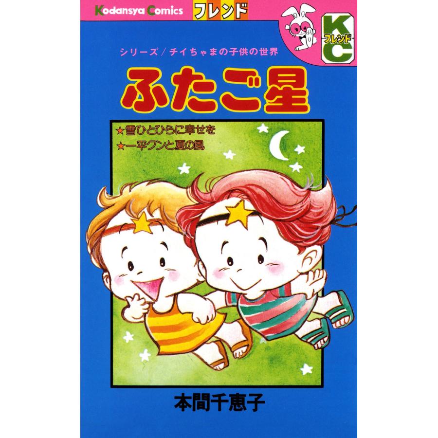 ふたご星 -シリーズ/チイちゃまの子供の世界- 電子書籍版 / 本間千恵子 | 