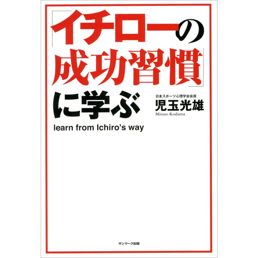 初回50 Offクーポン イチローの成功習慣 に学ぶ 電子書籍版 著 児玉光雄 B Ebookjapan 通販 Yahoo ショッピング