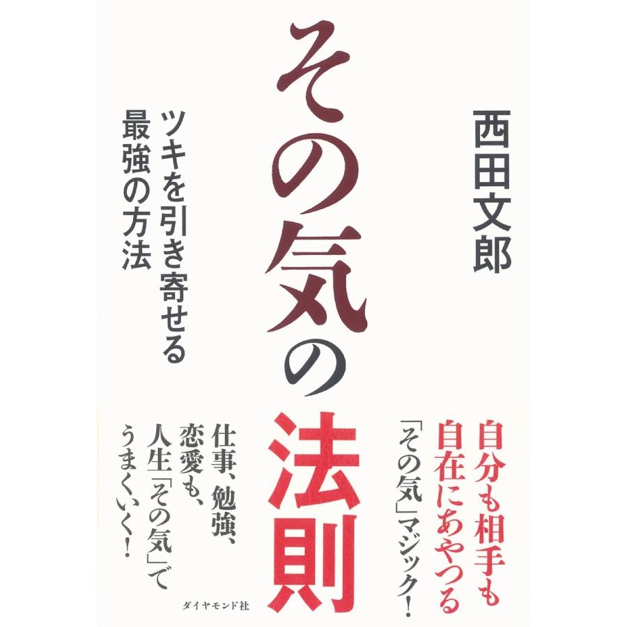 その気の法則 電子書籍版 / 西田文郎｜ebookjapan