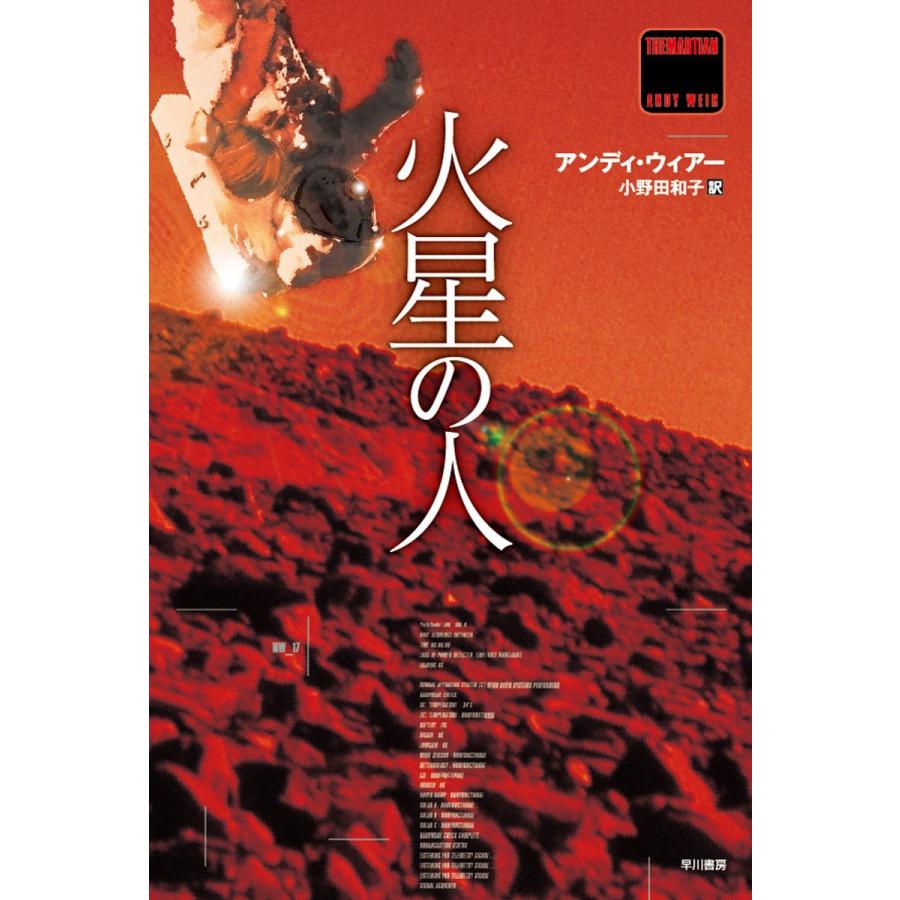 火星の人 電子書籍版 アンディ ウィアー 小野田和子 B Ebookjapan 通販 Yahoo ショッピング