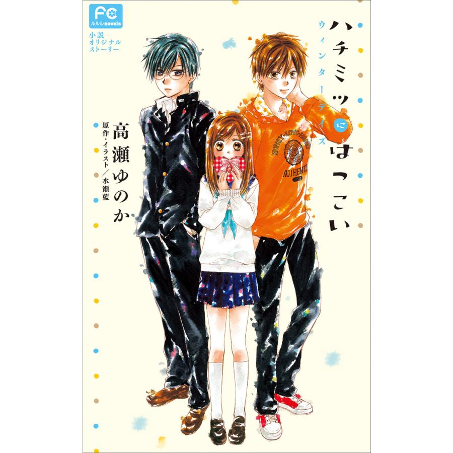 Fcルルルnovels ハチミツにはつこい ウィンターデイズ イラスト完全版 電子書籍版 高瀬ゆのか 著 水瀬藍 原作 イラスト B Ebookjapan 通販 Yahoo ショッピング
