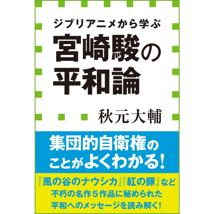宮崎駿の平和論 ジブリアニメから学ぶ 小学館新書 電子書籍版 秋元大輔 B Ebookjapan 通販 Yahoo ショッピング