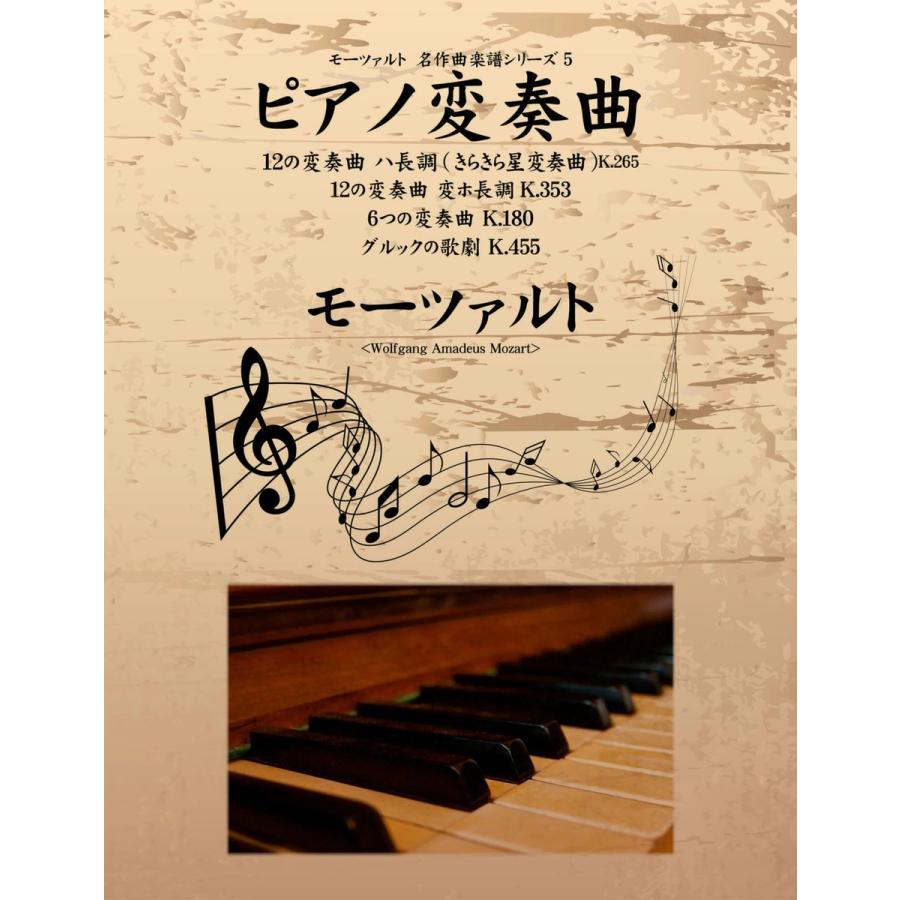 モーツァルト 名作曲楽譜シリーズ5 ピアノ変奏曲 12の変奏曲 ハ長調 きらきら星変奏曲 K 265 12の変奏曲 変ホ長調 K 353 6つの変奏 B Ebookjapan 通販 Yahoo ショッピング