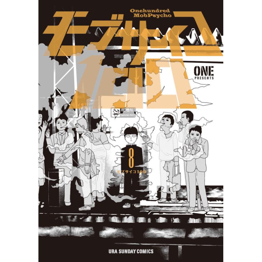 モブサイコ100 (8) 電子書籍版 / ONE｜ebookjapan