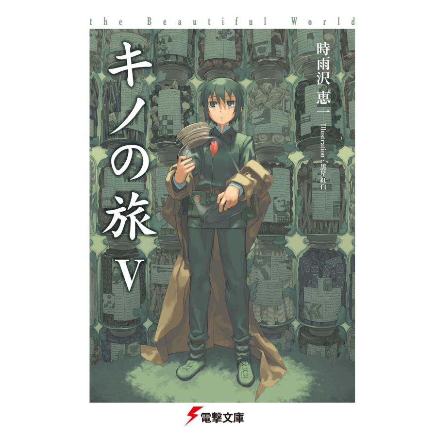 キノの旅v The Beautiful World 電子書籍版 著者 時雨沢恵一 イラスト 黒星紅白 B Ebookjapan 通販 Yahoo ショッピング