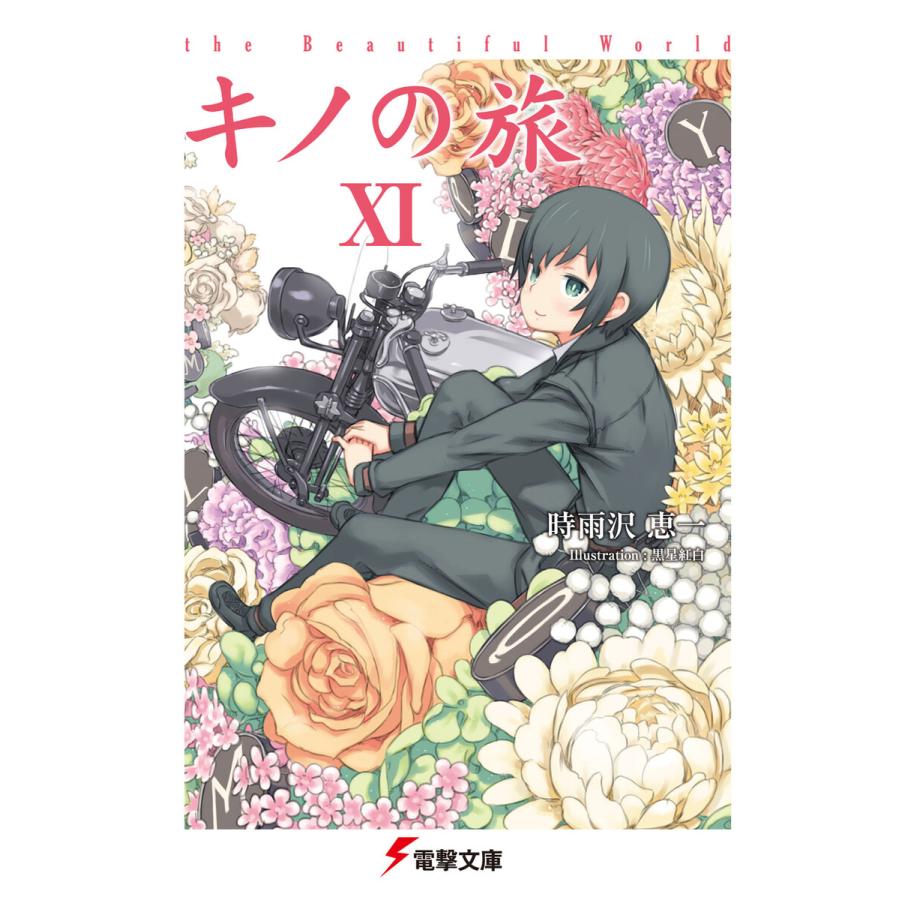 初回50 Offクーポン キノの旅xi The Beautiful World 電子書籍版 著者 時雨沢恵一 イラスト 黒星紅白 B Ebookjapan 通販 Yahoo ショッピング