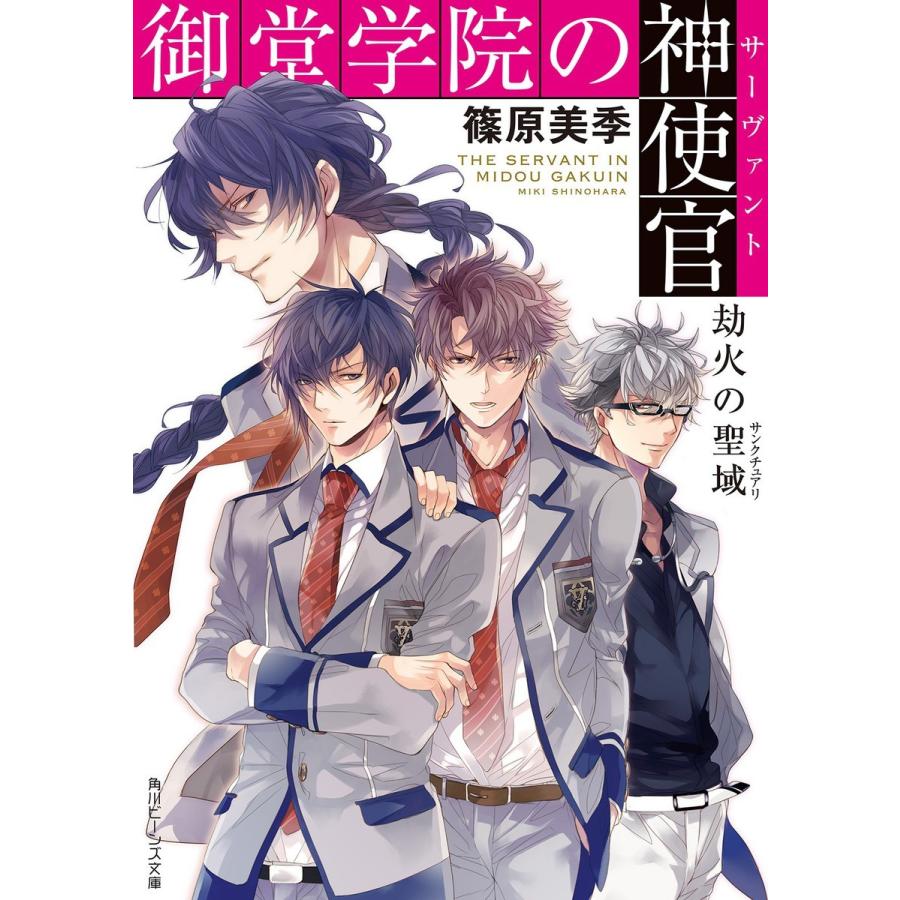御堂学院の神使官 劫火の聖域 電子書籍版 / 著者:篠原美季 イラスト:山田シロ | 