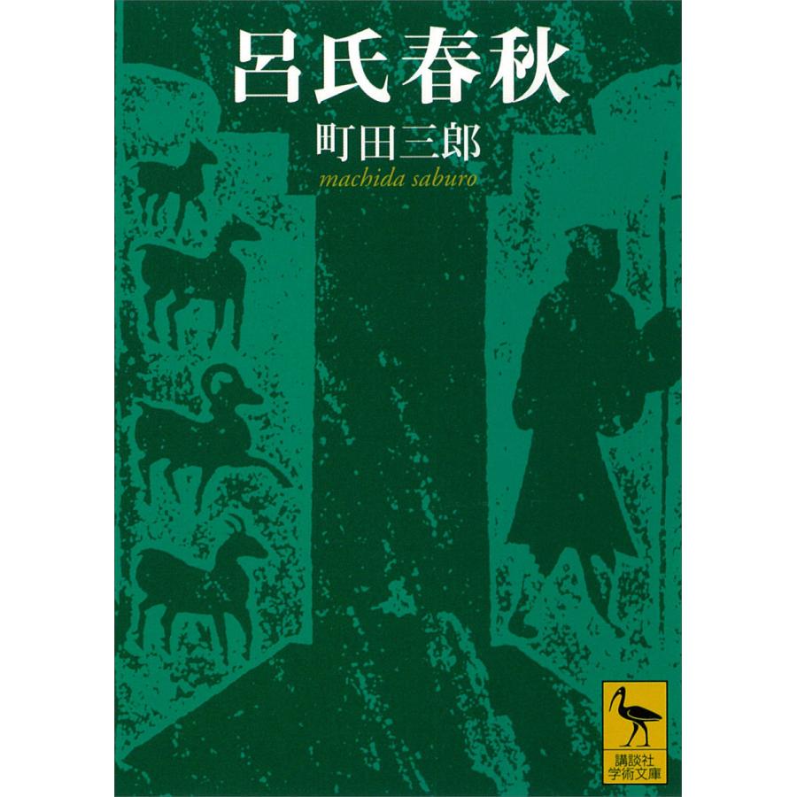 呂氏春秋 電子書籍版 / 町田三郎 | 