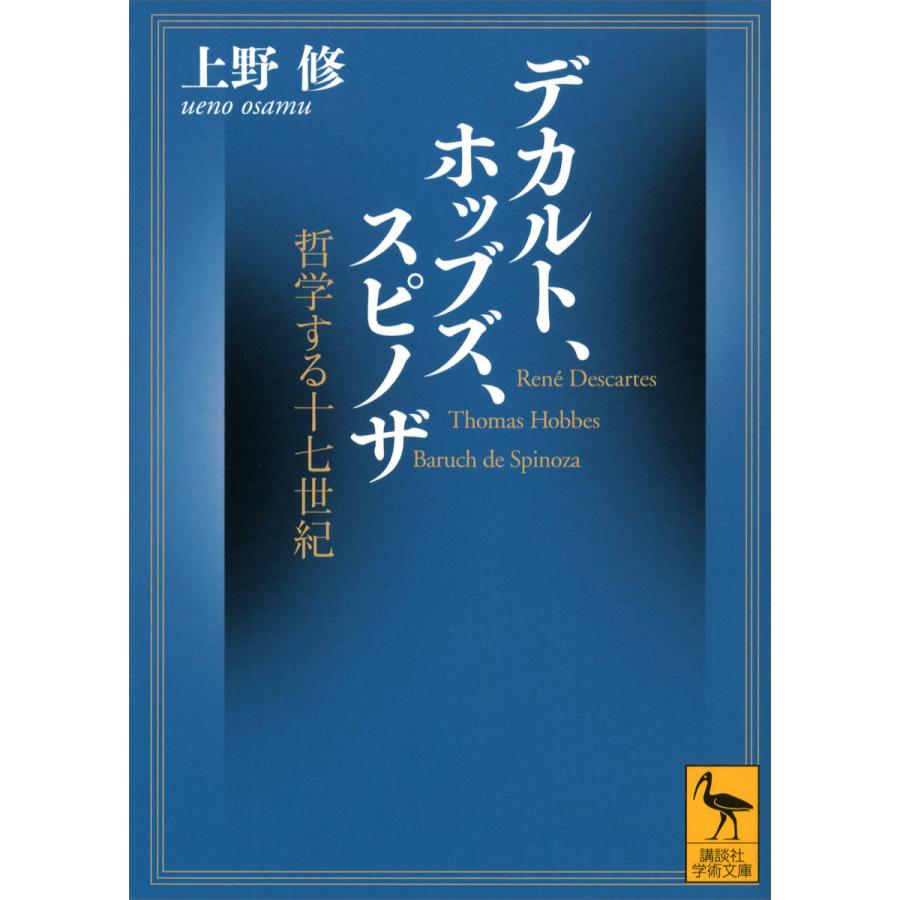 デカルト、ホッブズ、スピノザ 哲学する十七世紀 電子書籍版 / 上野修 | 