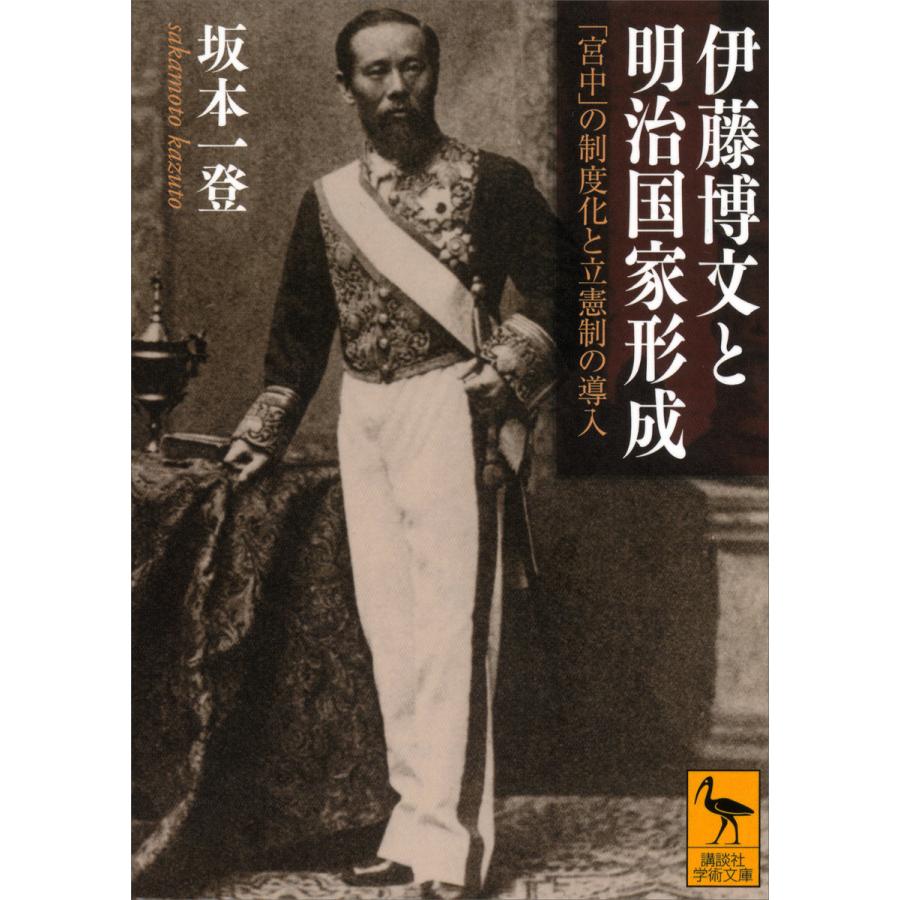 伊藤博文と明治国家形成 「宮中」の制度化と立憲制の導入 電子書籍版 / 坂本一登 | 