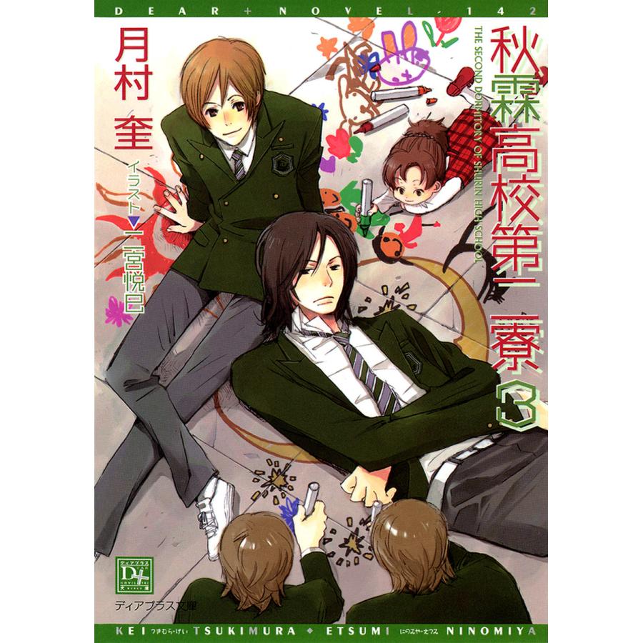 秋霖高校第二寮 3 電子書籍版 著 月村奎 イラスト 二宮悦巳 B Ebookjapan 通販 Yahoo ショッピング