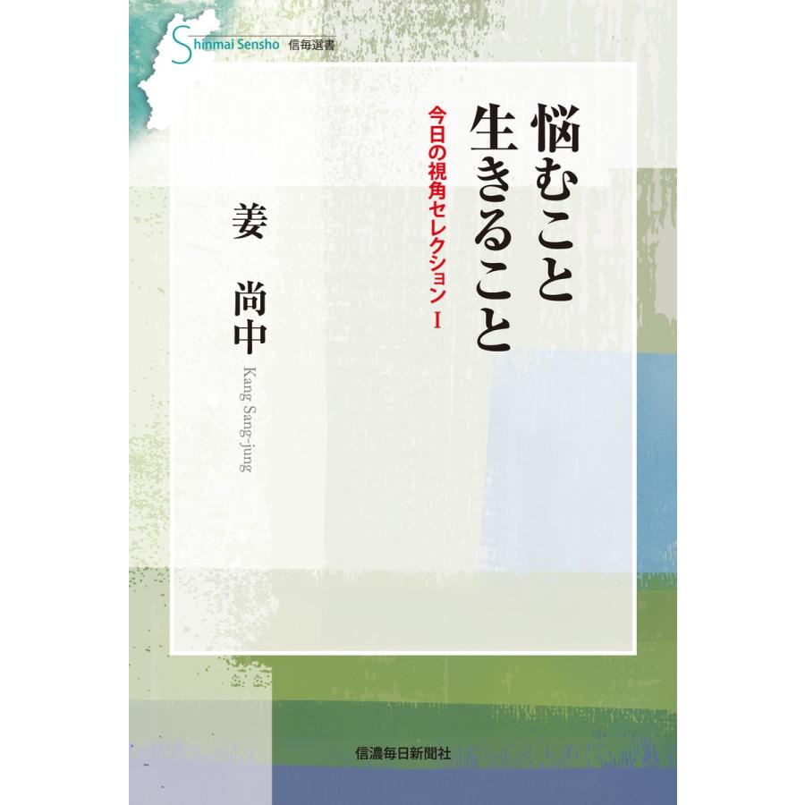 悩むこと生きること 今日の視角セレクション1 電子書籍版 / 著:姜尚中｜ebookjapan