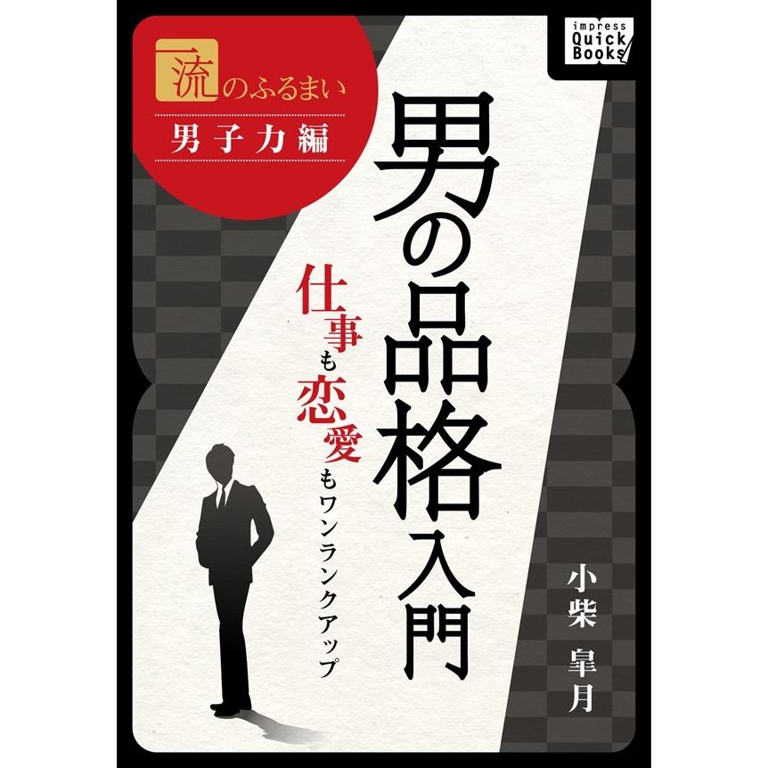 一流のふるまい 男子力編 男の品格入門 電子書籍版 / 小柴皐月｜ebookjapan