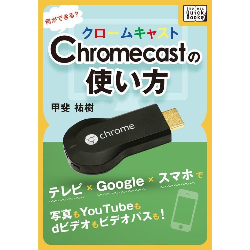 Chromecastの使い方 何ができる? 電子書籍版 / 甲斐祐樹｜ebookjapan