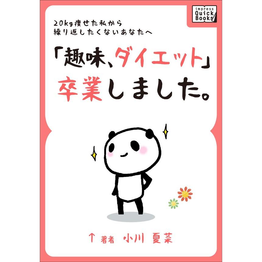 初回50 Offクーポン 趣味 ダイエット 卒業しました 電子書籍版 小川 夏菜 B Ebookjapan 通販 Yahoo ショッピング