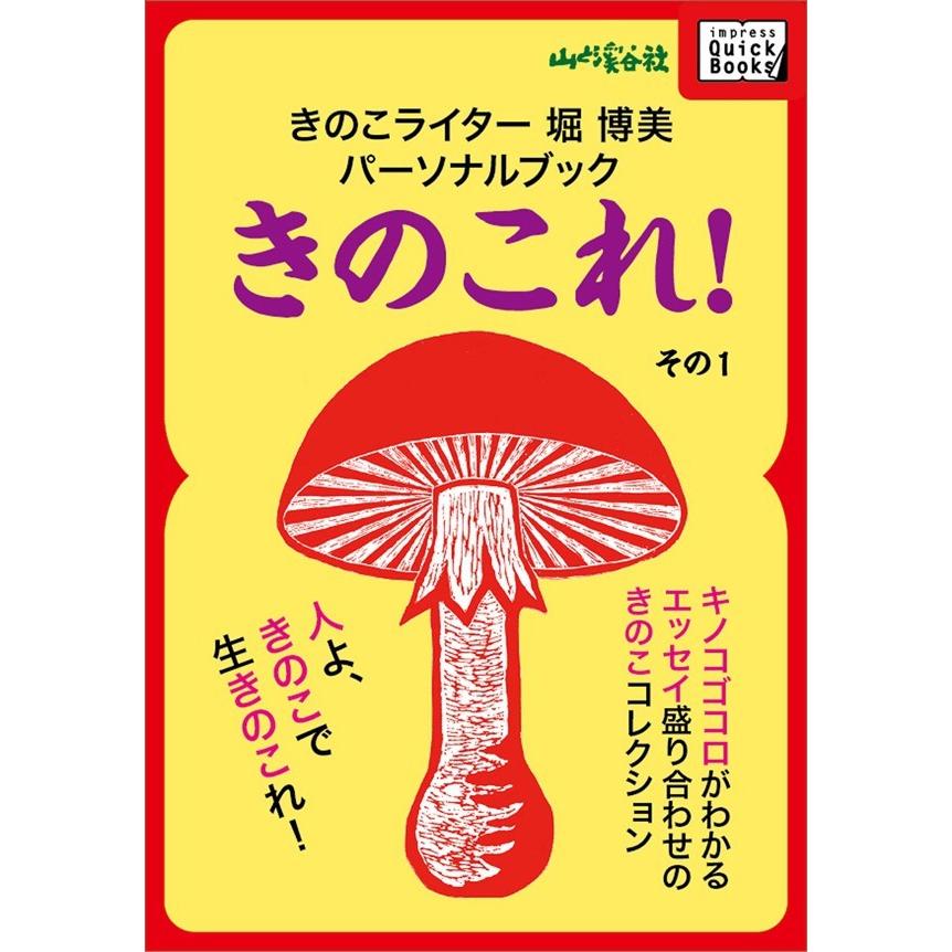 きのこライター堀博美パーソナルブック きのこれ! その1 電子書籍版 / 堀博美｜ebookjapan