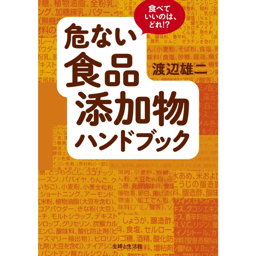 危ない食品添加物ハンドブック 電子書籍版 / 渡辺雄二｜ebookjapan