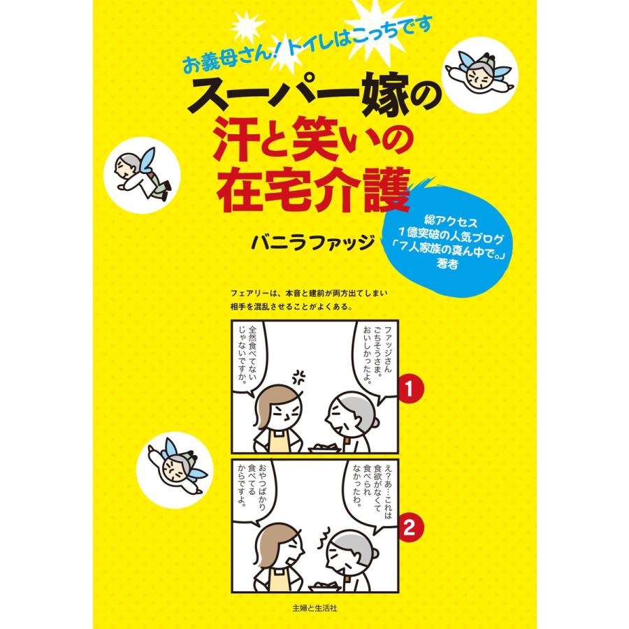 初回50 Offクーポン スーパー嫁の汗と笑いの在宅介護 電子書籍版 バニラファッジ B Ebookjapan 通販 Yahoo ショッピング