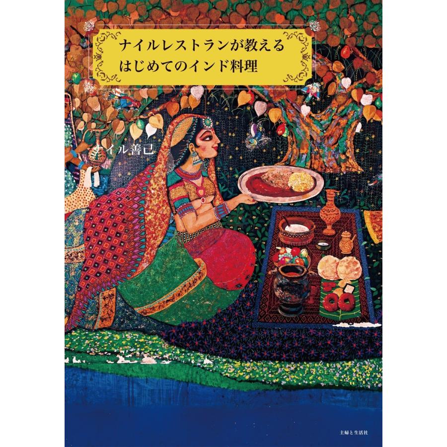 ナイルレストランが教えるはじめてのインド料理 電子書籍版 / ナイル善己｜ebookjapan