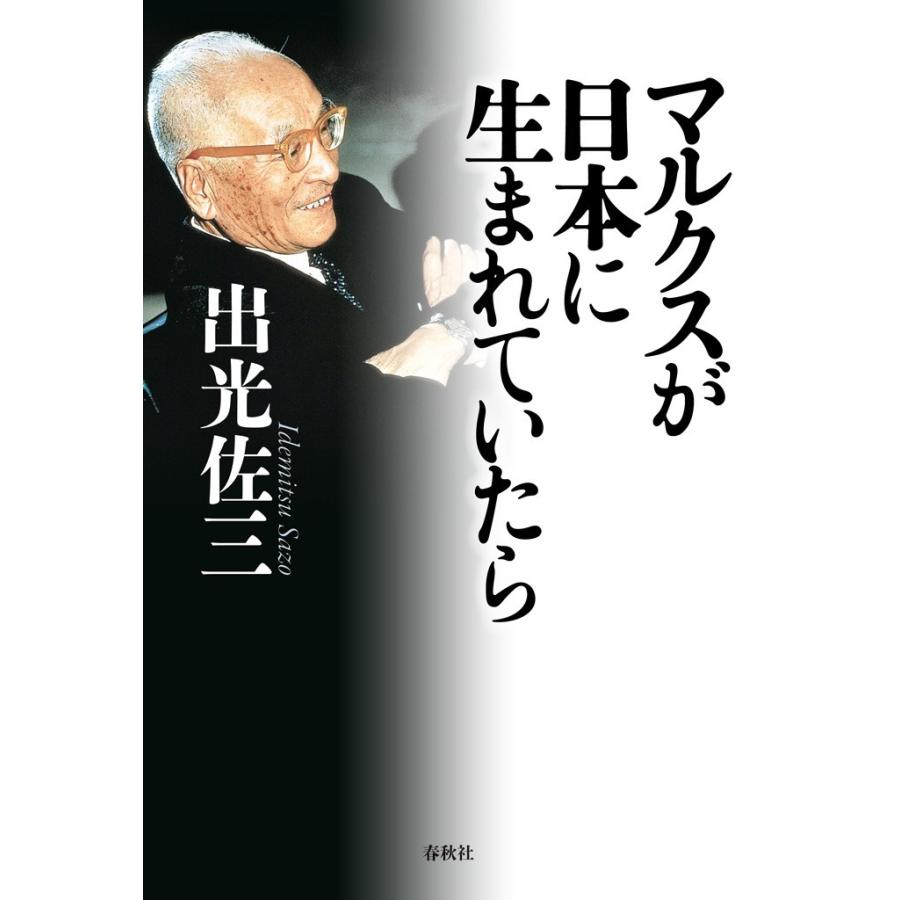 マルクスが日本に生まれていたら 電子書籍版 / 出光佐三｜ebookjapan