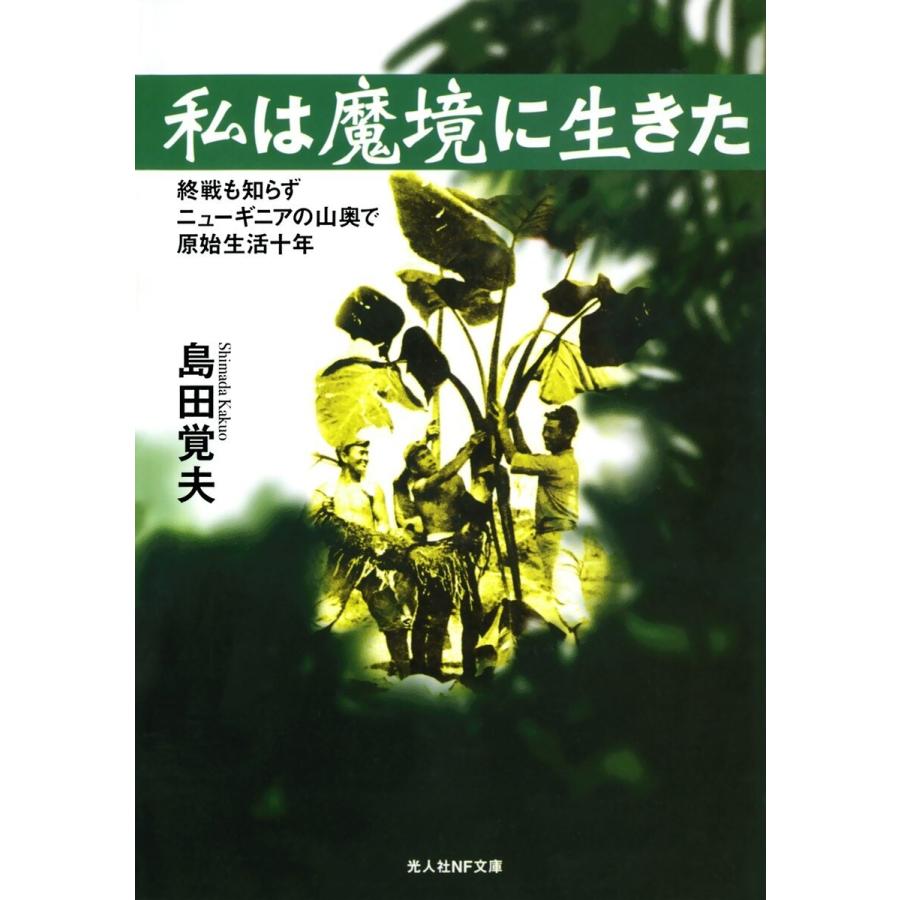 私は魔境に生きた 電子書籍版 / 島田覚夫｜ebookjapan