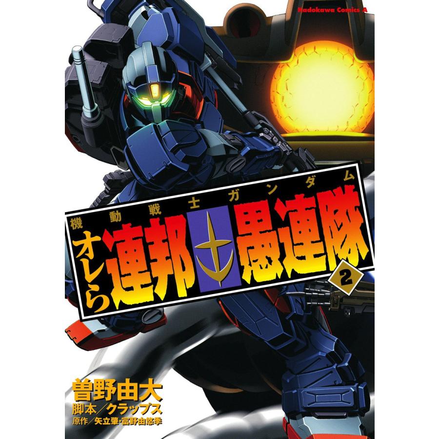機動戦士ガンダム オレら連邦愚連隊 2 電子書籍版 著者 曽野由大 脚本 クラップス 原作 矢立肇 原作 富野由悠季 B Ebookjapan 通販 Yahoo ショッピング