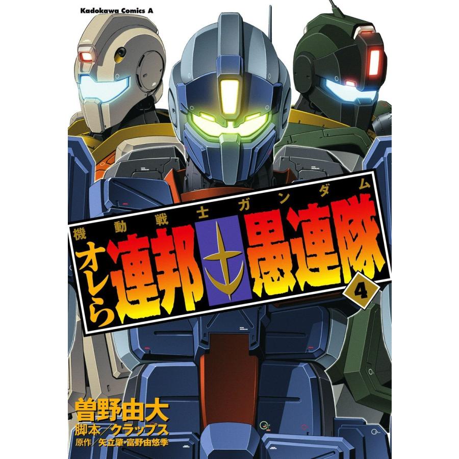 機動戦士ガンダム オレら連邦愚連隊 4 電子書籍版 著者 曽野由大 脚本 クラップス 原作 矢立肇 原作 富野由悠季 B Ebookjapan 通販 Yahoo ショッピング