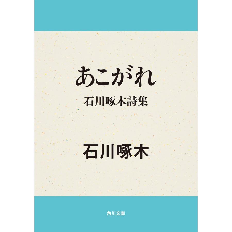 あこがれ 石川啄木詩集 電子書籍版 / 石川啄木 | 